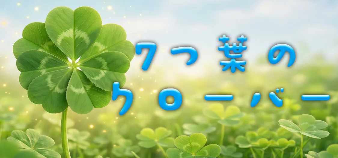 7つ葉のクローバー